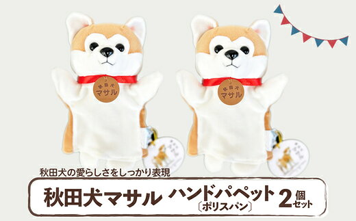 【ふるさと納税】【個数が選べる！】秋田犬マサル ハンドパペット（ポリスパン） 【35P7324_60P7325】 秋田犬 贈答品 ギフト プレゼント お取り寄せ 秋田県 送料無料 公益社団法人 秋田犬保存会【(公社)秋田犬保存会】