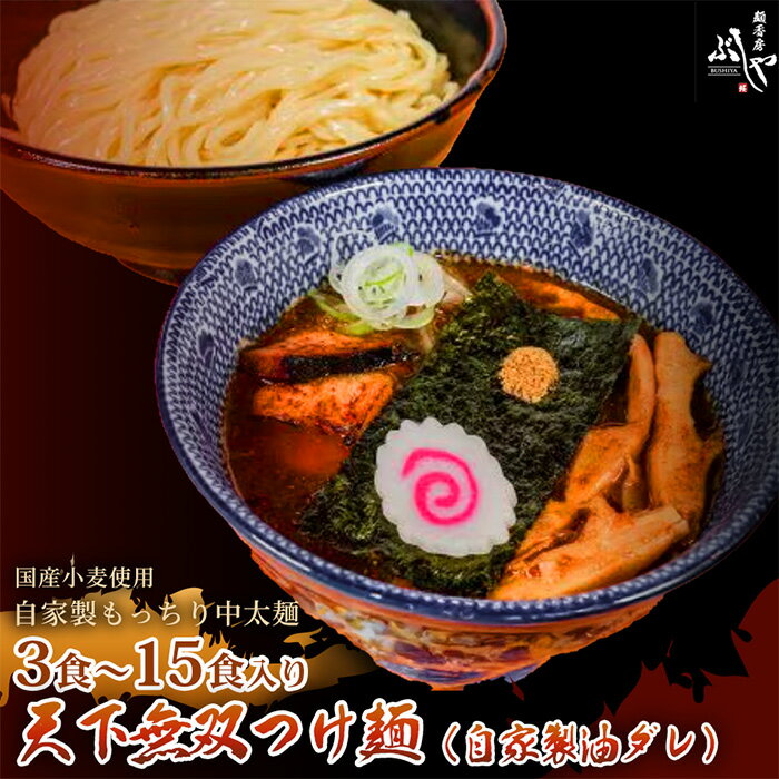 【ふるさと納税】天下無双つけ麺（自家製醤油ダレ）【ぶしや】 麺 つけ麺 冷凍 選べる内容量 つけめん 鰹節 鰹 冷凍食品