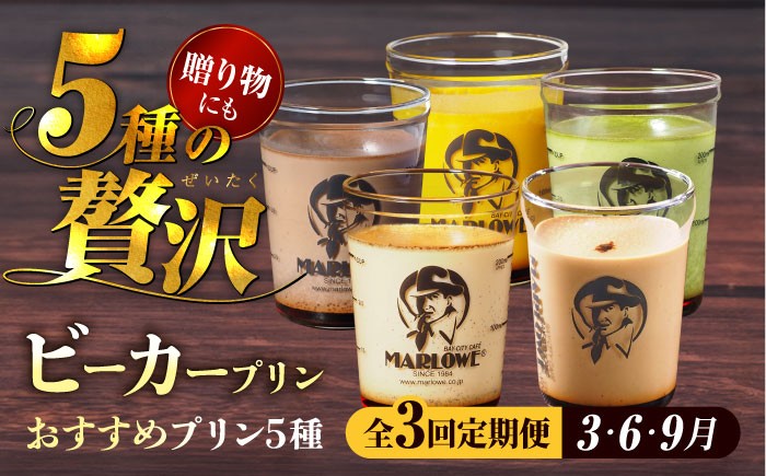 
【全3回定期便】葉山ビーカープリン おすすめプリン 180g×5個セット (かぼちゃ・エスプレッソ・抹茶・北海道フレッシュクリーム ・チョコレート) プリン ぷりん 食べ比べ 贅沢 スイーツ 横須賀【マーロウ】 [AKAF030]
