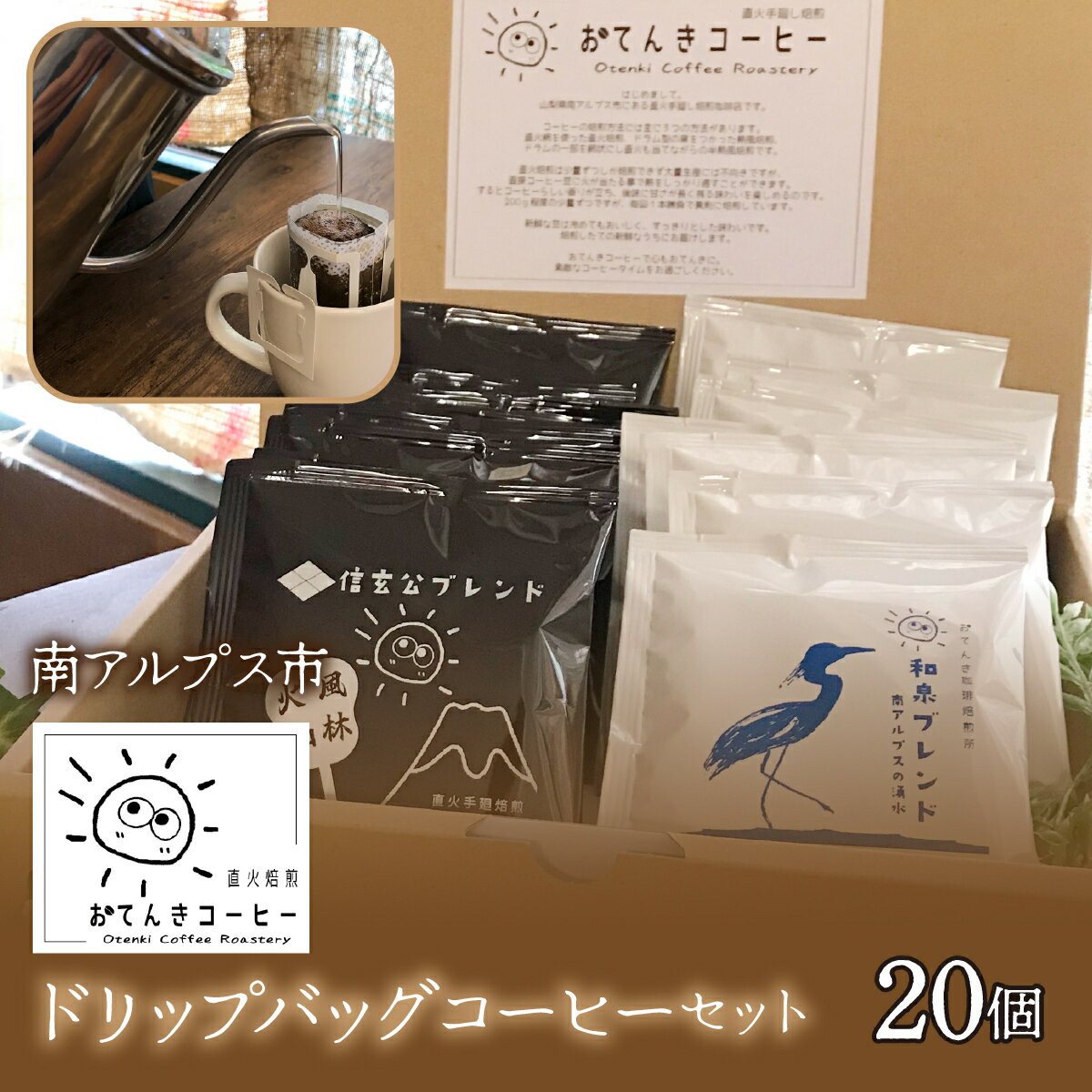 【ふるさと納税】 ドリップバッグコーヒーセット ふるさと納税 おすすめ 山梨県 南アルプス市 送料無料 ALPEW001