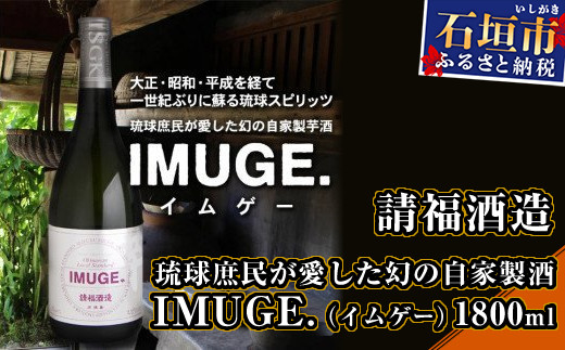 
AK-19 請福酒造　琉球庶民が愛した幻の自家製酒IMUGE. （イムゲー）1800ml
