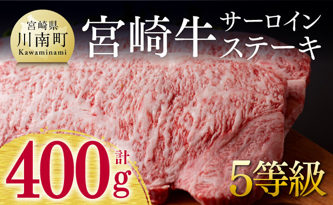 
            【５等級限定】宮崎牛 サーロインステーキ 400g 肉 牛 牛肉 国産 黒毛和牛
          