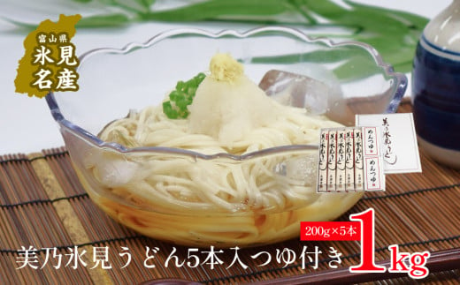 美乃氷見うどん5本入つゆ付き（200g×5本）  |  氷見 うどん 乾麺 ギフト 送料無料 細麺 手延べ ご当地