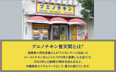 沖縄定番!! 《ブエノチキン》 800g × 2羽 (6～8人前)  やんばる若鶏のローストチキン | 沖縄県産 やんばる若鶏  鶏肉 丸焼き ギフト クリスマス お祝い パーティ 真空 冷蔵 沖縄土