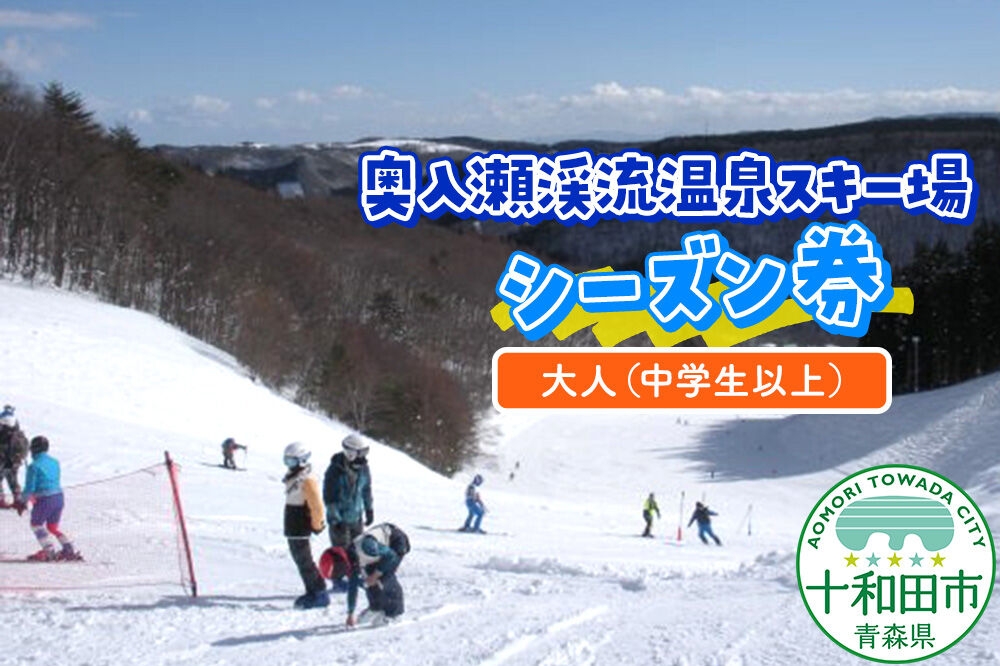 
                  奥入瀬渓流温泉スキー場 大人（中学生以上）シーズン券（引換券）2026年度シーズンいつでも遊べる レターパックプラス [スキー 東北 青森 大人 中学生 チケット]
                