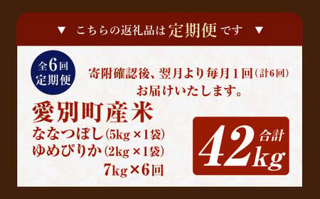 愛別町産米（ななつぼし5kg＆ゆめぴりか2kg）6ヶ月定期配送