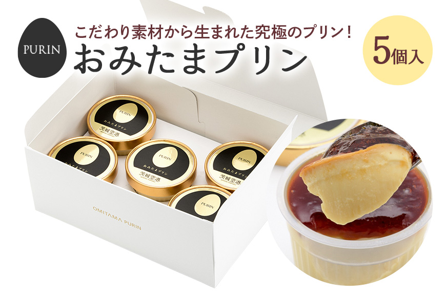 おみたまプリン 5個入り プリン ぷりん スイーツ 高級 ギフト 内祝い お取り寄せ 取り寄せ お取り寄せグルメ 平飼い卵 こだわり 濃厚 高級プリン 贈り物 プレゼント ご褒美 お返し 茨城県産 8-B
