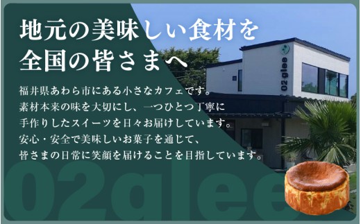 02gleeのなめらかチーズケーキ お試しハーフサイズ（直径12㎝ 4号サイズの2分の1） / カフェ グルテンフリー スイーツ お菓子 洋菓子 手土産 お土産 お取り寄せ あわら市 [aw132-a