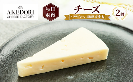 アヴァチーズ明通りチーズ工房プレーン長期熟成アヴァ【40g×2個】