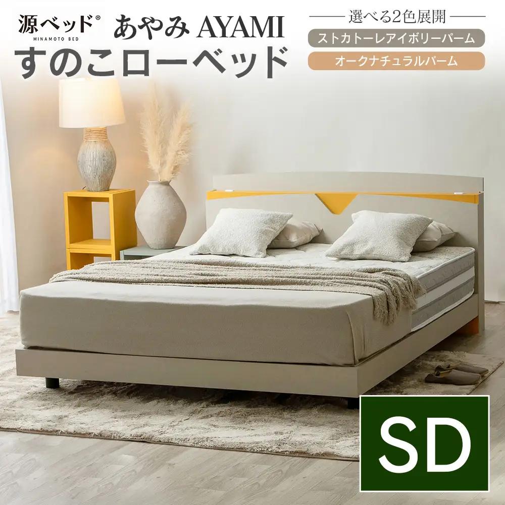 ベッド 「あやみ AYAMI」 セミダブル コンセント 棚付き ベッドフレーム スノコ床板タイプ 選べるカラーバリエーション ローベッド 源ベッド Apel PALM LOOP_CH041_Asd