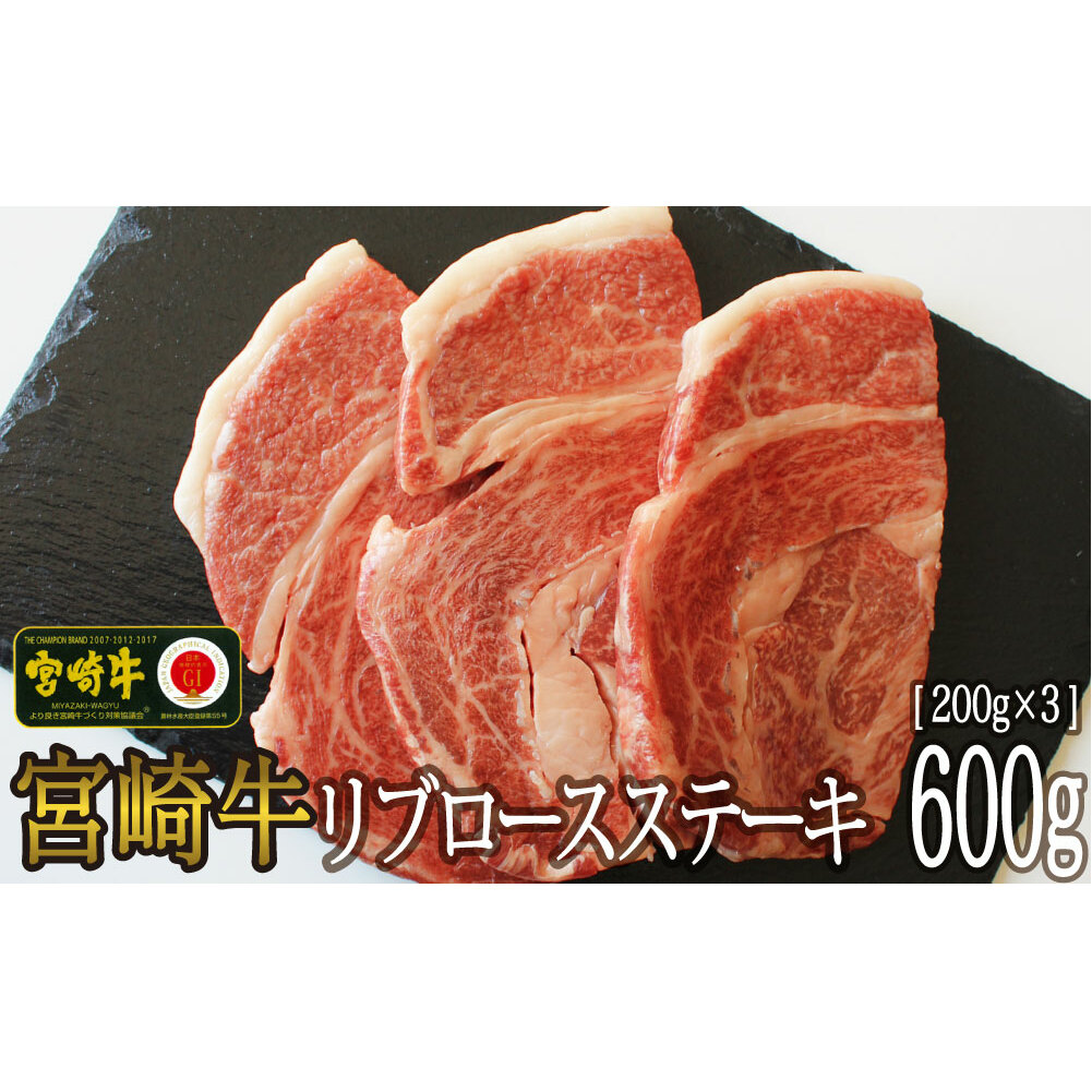 【宮崎牛】 リブロース ステーキ カット 200g×3枚 計600g [SHINGAKI 宮崎県 美郷町 31ag0065] 牛肉 焼肉 鉄板焼き 黒毛 和牛 国産 宮崎 A4 A5等級 牛 宮崎県産