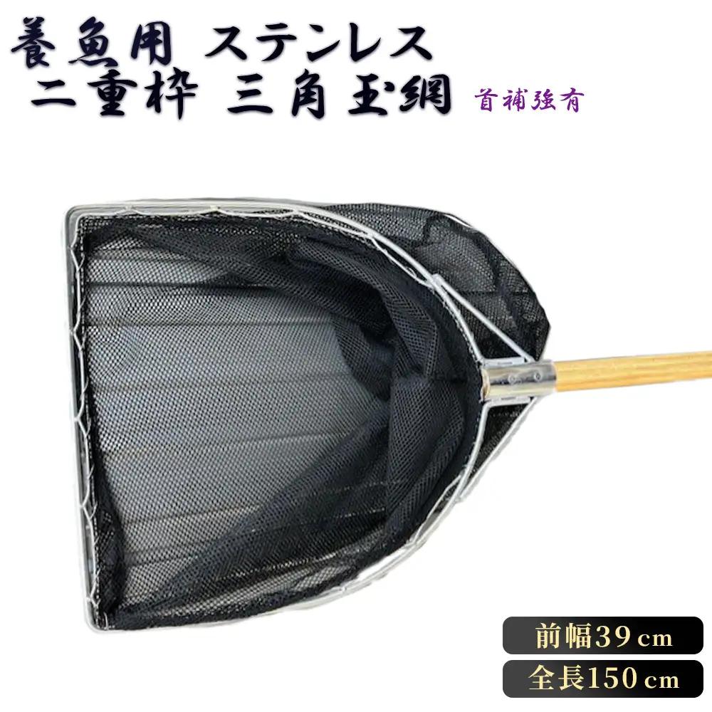 養魚用ステンレス二重枠三角玉網（BL－39－3）首補強有 No.546