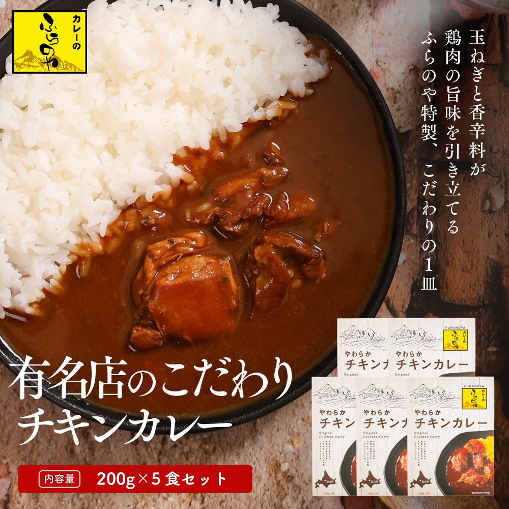 こだわりの１皿！ふらのやのこだわりチキンカレー（５食セット）