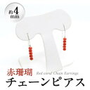 【ふるさと納税】【数量限定】赤珊瑚チェーンピアス (赤珊瑚:約4mm) 珊瑚 サンゴ アクセサリー ピアス【萬來】g0-015