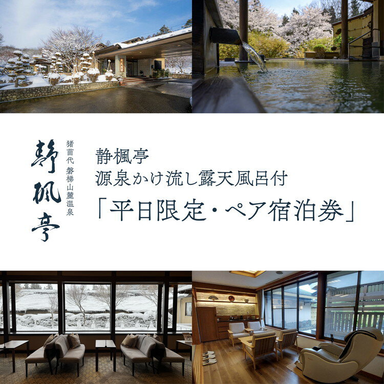 【ふるさと納税】静楓亭　源泉かけ流し露天風呂付・「平日限定・ペア宿泊券」 | 旅館 露天風呂 風呂付き客室 高級旅館 トラベル 貸切 温泉 旅行 宿泊券 平日 源泉かけ流し 会席料理 部屋食 福島 猪苗代