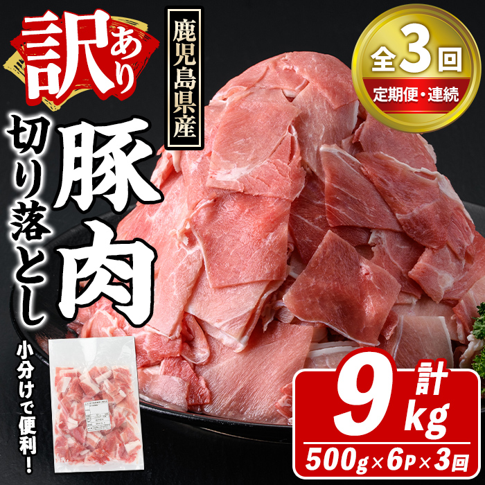 ＜定期便・全3回(連続)＞訳あり！鹿児島県産 豚肉切り落とし (計9kg) 切り落とし こま切れ 国産 鹿児島県産 豚肉 ブタ おかず バラ肉 個包装 小分け 薄切り 切り落し 切落し 冷凍配送 小間切れ コマ 訳アリ 【スターゼン】akn042-53