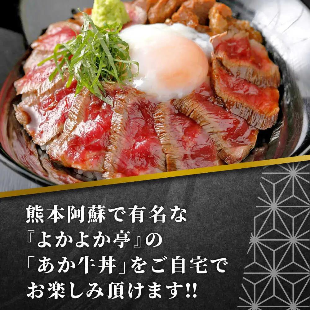 あか牛 牛丼 2人前セット 約200g 牛丼 赤牛[AYCQ004]