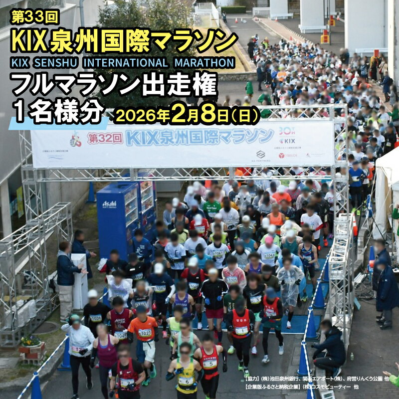 【ふるさと納税】2026年2月8日 開催 第33回 KIX泉州国際マラソン大会 フルマラソン 出走権 1名様分 42.195km マラソン マラソン大会 りんくう公園 参加賞 完走賞 スポーツ 運動 ランナー 大阪府 泉佐野市