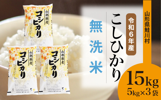 ＜令和6年産米＞令和7年1月下旬発送　コシヒカリ 【無洗米】 15kg （5kg×3袋） 鮭川村