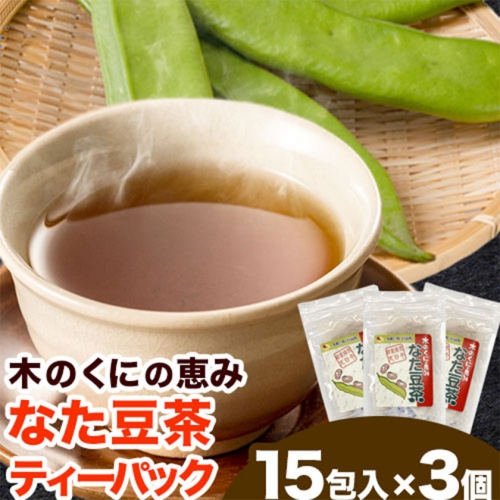 木の国の恵み　なた豆茶（ティーパック）3個セット  日高元気塾《90日以内に出荷予定(土日祝除く)》 和歌山県 日高町 なた豆 豆 お茶 茶 セット ティーパック