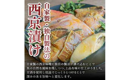 ～四国一小さなまち～ 西京漬け 5種食べ比べ(銀たら 鮭＋おまかせ3種) 計10袋