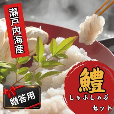 ふるさと納税 宇部市 【贈答用】瀬戸内はも　白雪　しゃぶしゃぶセット