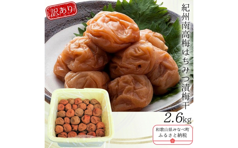 わけあり紀州南高梅はちみつ梅（塩分約8%）2600g 【yplu017B】