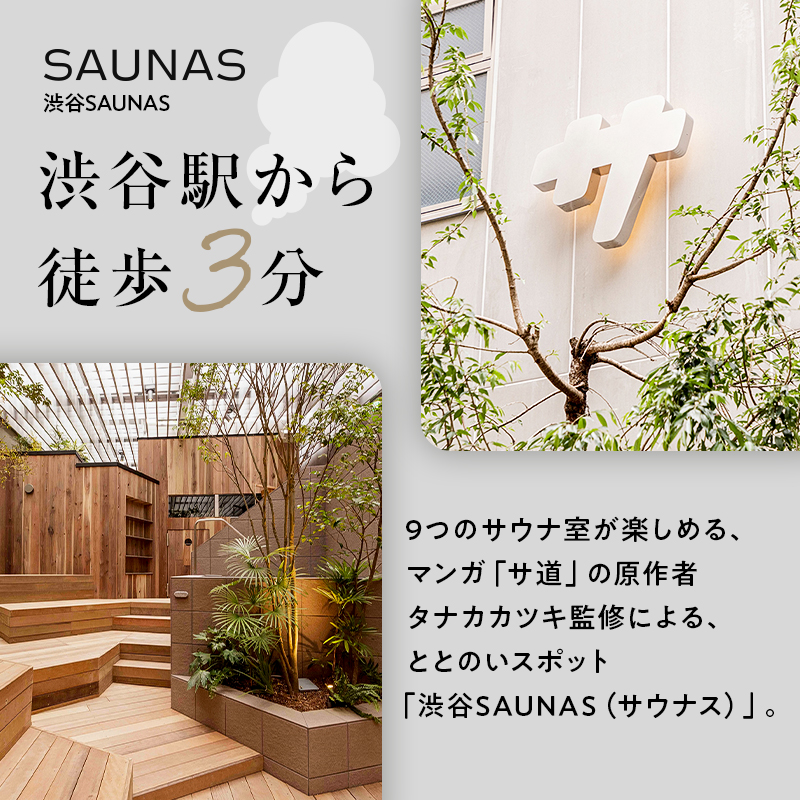 [渋谷SAUNAS]趣向を凝らしたサウナと水風呂が楽しめる 150分コース入館チケット 1枚分