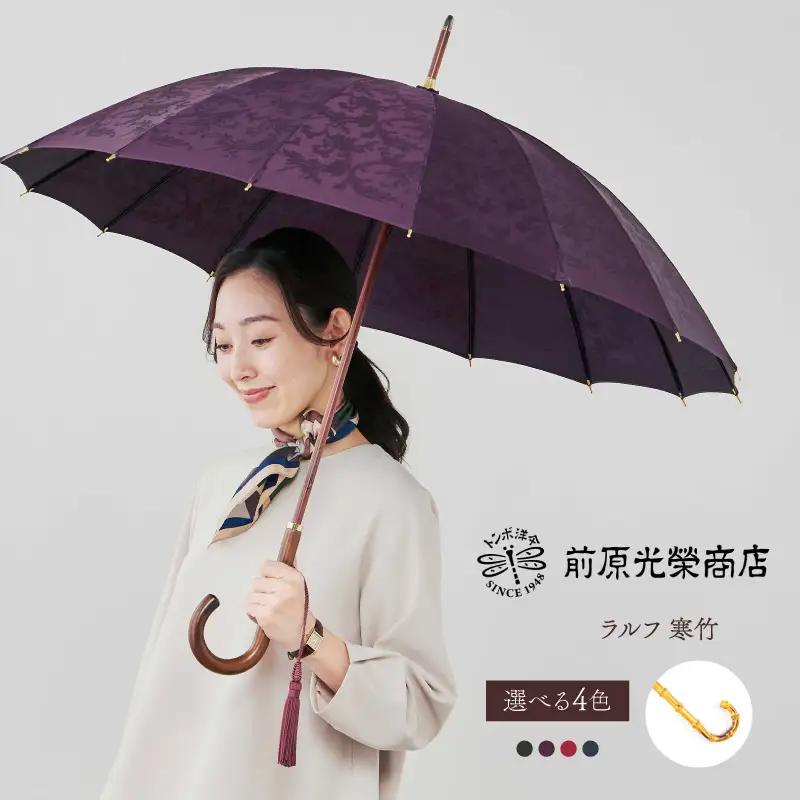 【トンボ洋傘前原光榮商店】レディース「ラルフ」手元：寒竹（名入れ不可）_0042-039-T07