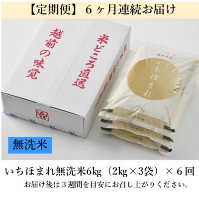 ふるさと納税 あわら市 【毎月定期便】いちほまれ 無洗米 2kg×3袋(計6kg)全6回 |  | 03