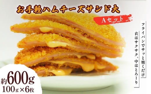 お手軽ハムチーズサンド大 Aセット 600g（100g×6枚） 
