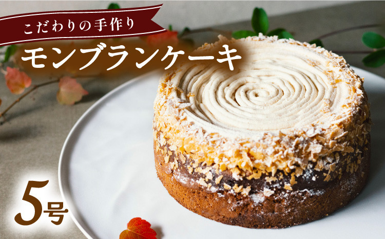 
                  モンブラン ケーキ ホール 冷凍 直径 15cm 5号 スイーツ マロン ショコラ チョコレート 無添加 手作り こだわり プレゼント ギフト 
                