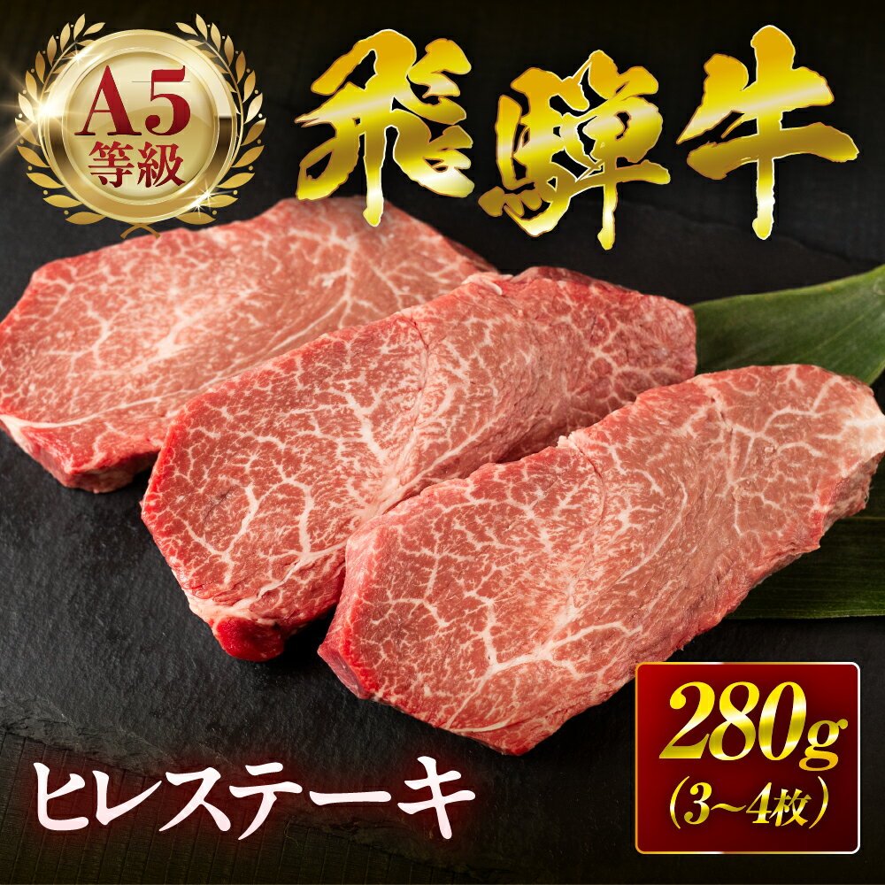 【ふるさと納税】 飛騨牛 A5 ヒレ ステーキ 280g (3～4枚) A5等級 牛肉 飛騨牛 肉 黒毛和牛 国産 厳選 ブランド牛 高級 冷凍 プレゼント ギフト お祝い 中部ミート 岐阜県 大垣市