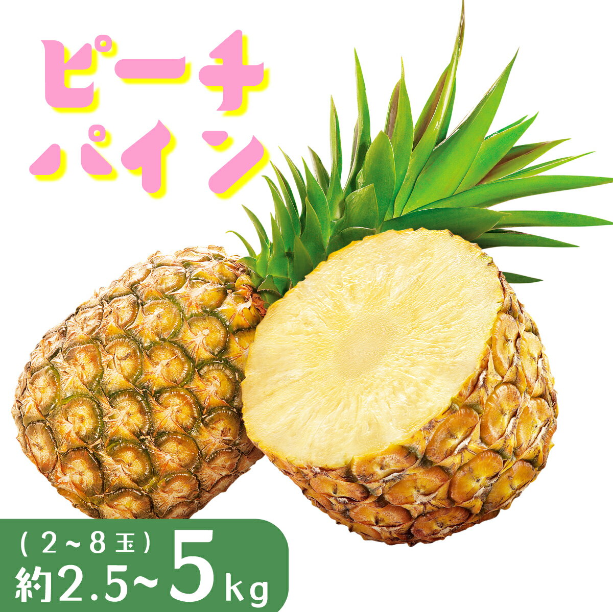 【ふるさと納税】＜選べる容量＞パイナップル ピーチパイン 約2.5~5kg 2〜8玉 パイン 果物 フルーツ 沖縄 西表島【TOK:iふぁーむ】配送不可：離島 【 竹富町 】 お届け：2026年05月11日～2026年07月18日まで