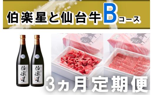 
＜定期便＞伯楽星と仙台牛Bコース　【04324-0164】
