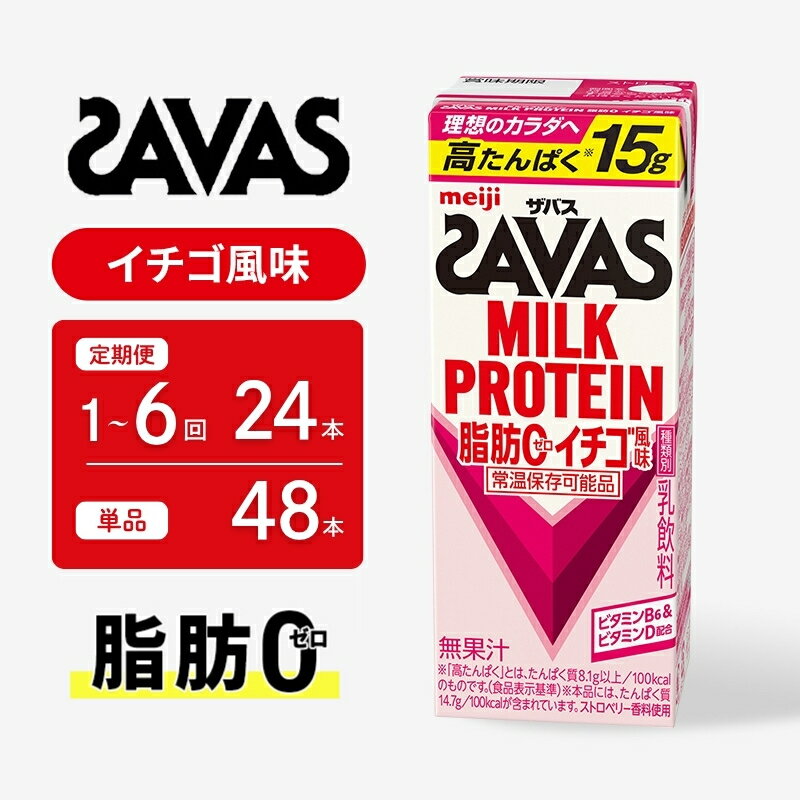 【ふるさと納税】ザバス MILK PROTEIN 脂肪0 イチゴ風味 選べる単品24本 48本 定期便24本入り1回～6回 プロテイン SAVAS ザバスプロテイン ミルクプロテイン ドリンク 飲み物 運動後の水分補給 プロテインドリンク 飲みやすい 運動 スポーツ 京都 京都府 京田辺市