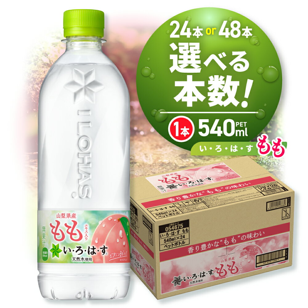 【ふるさと納税】 い・ろ・は・す もも 【 選べる 本数 】 540ml PET 24本 48本 いろはす 桃 フレーバー ドリンク 天然水 ペットボトル 山梨県産 白桃 モモ リサイクルペット 飲料 カロリー控えめ 水分補給 リフレッシュ 北海道 札幌市