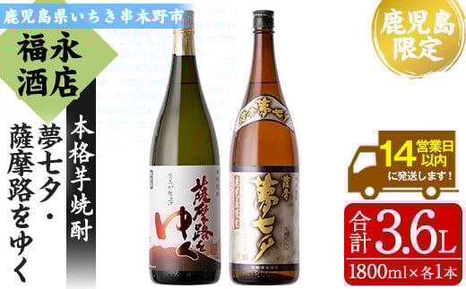 鹿児島県限定販売焼酎2本セット！「夢七夕」と「薩摩路をゆく」(各1800ml・2本セット) 鹿児島 鹿児島特産 酒 お酒 アルコール 焼酎 お湯割り 水割り 炭酸割り ロック 晩酌 常温 飲み比べ 一升瓶 1.8l【福永酒店】【A-1383H】