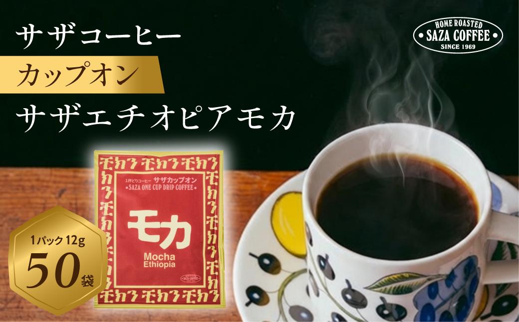 
                  サザコーヒー カップオン サザモカ 12g×50P | 1杯取り サザ ドリップ モカ エチオピア ブレンド 深煎りコーヒー ギフトドリップコーヒー ホットコーヒー 人気 美味しい アウトドア キャンプ 高級 誕生日 内祝い
                