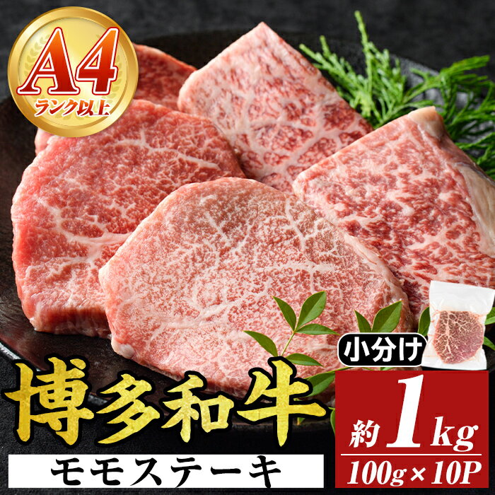 【ふるさと納税】【A4〜A5】博多和牛モモステーキ(約1kg・100g×10P)国産 九州産 福岡県産 牛肉 和牛 黒毛和牛 もも お肉【MEAT PLUS】