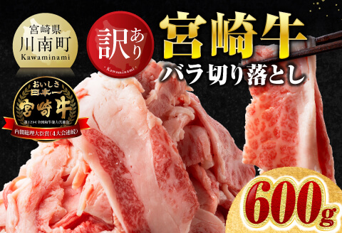 【訳あり】宮崎牛バラ切り落とし600g(300g×2) 【 牛肉 牛 肉 宮崎牛 牛バラ 切り落とし 牛丼 カレー 訳あり 送料無料 】 [B00621] 600g(300g×2)