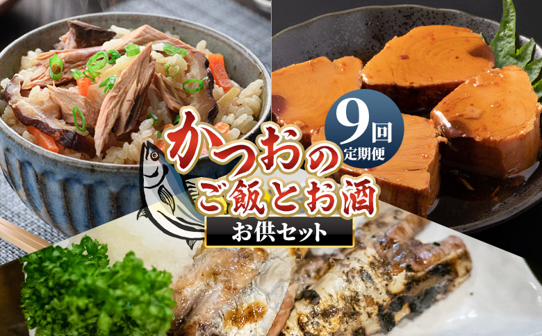 【9回定期便】〈月替わり〉かつおのご飯とお酒のお供セット - 国産 厳選した鰹 カツオ 鰹 角煮 はらんぼ トロ焼き 晩酌 酒 ごはんのお供 おつまみ 小分けパック 海鮮 新鮮 魚介 産地直送 野島水産 高知県 香南市 Wnz-0126