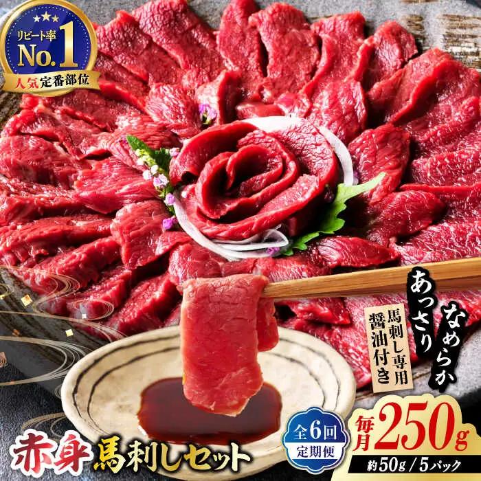 【全6回定期便】国産 赤身馬刺しセット 250g 約50g×5パック 熊本 馬刺し 冷凍 パック 小分け おつまみ 晩酌 ヘルシー【株式会社 利他フーズ】[ZBK040]