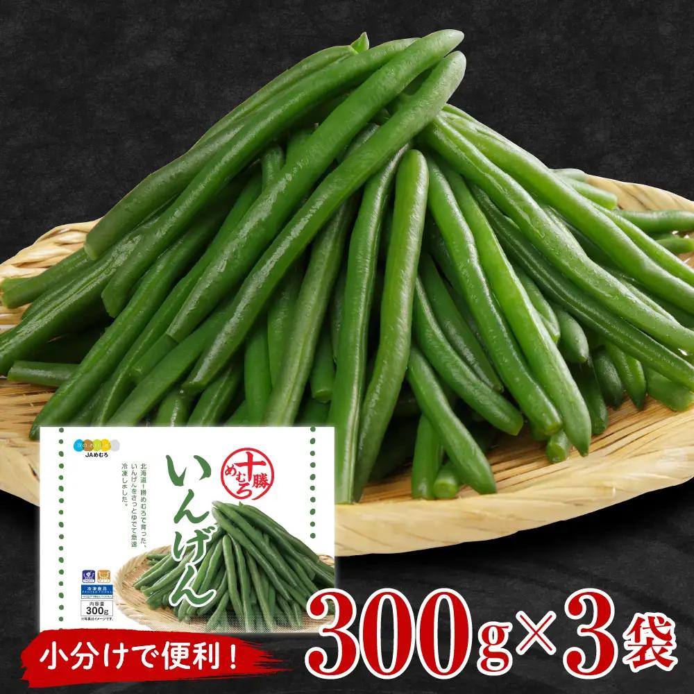  冷凍野菜 いんげん 300g×3袋 インゲン 北海道 芽室町 