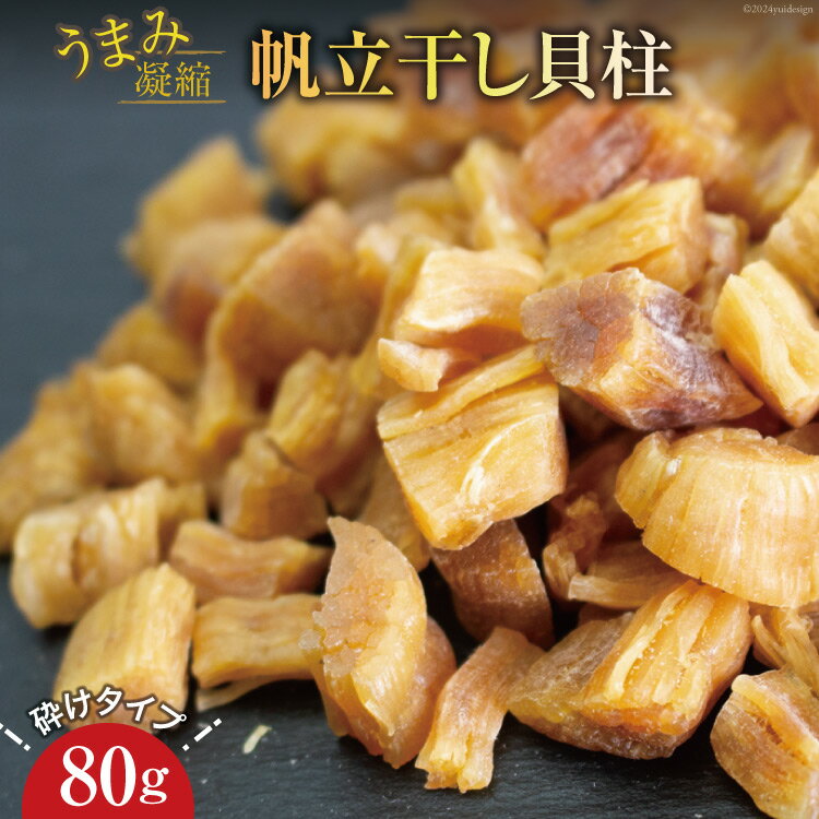 【ふるさと納税】ホタテ うまみ凝縮 干し貝柱 80g 砕けタイプ [石渡商店 宮城県 気仙沼市 20564725] 魚介類 魚介 ほたて 帆立 貝柱 干物 乾燥 干し 割れ おつまみ 感想