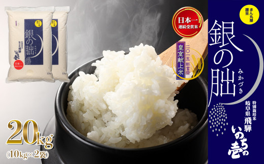 新米予約受付【2025年産米】（2025年12月発送）銀の朏 10kg×2袋（計20kg）≪テレビで紹介!!幻の米≫皇室献上米 化学肥料不使用 20キロ いのちの壱 ブランド米 精米 お米 令和7年産 銀のみかづき ぎんのみかづき