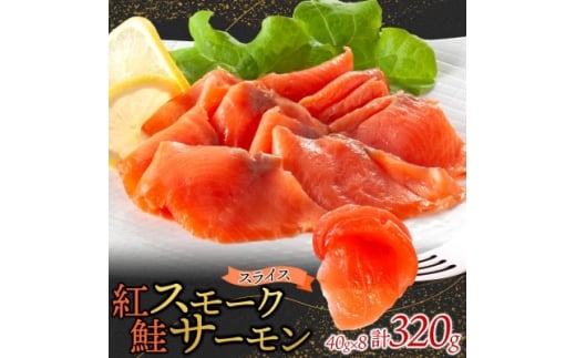 紅鮭スモークサーモンスライス 40g×8パック お取り寄せグルメ カルパッチョ おつまみ【1639097】