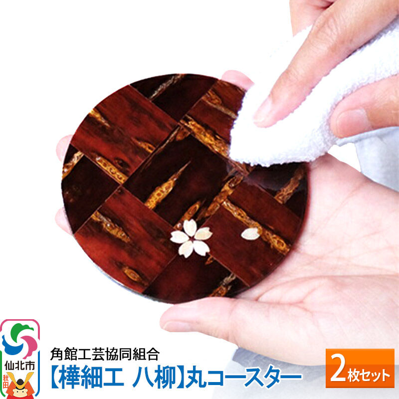 【ふるさと納税】角館樺細工《樺細工 八柳》丸コースター 2枚セット ゆうパケット 角館工芸協同組合] [樺細工 伝統的工芸品 伝統工芸 手作り 秋田県 仙北市]