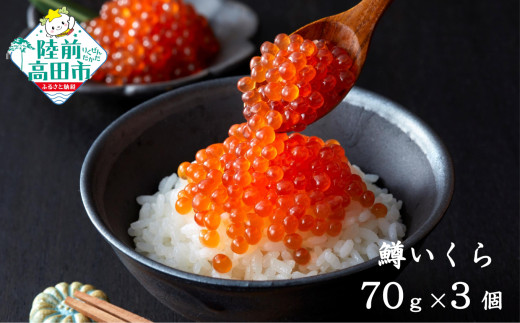 【小分けで使いやすい！】 いくら醤油漬け 鱒卵 70g×3個 【 いくら イクラ 鱒 醤油漬け お寿司 ギフト プレゼント 小分け カップタイプ 冷凍 】RT2855