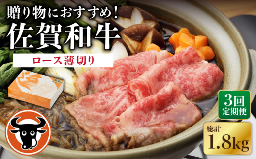 【3回定期便】 佐賀和牛 ロース 薄切り 600g  / 佐賀和牛 佐賀県産黒毛和牛 牛肉【一ノ瀬畜産】 [NAC104]